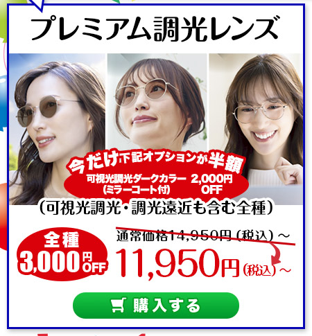 レンズ交換.net　調光カラーレンズ新商品発売SALE　プレミアム調光レンズ