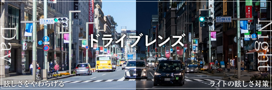 ドライブレンズ