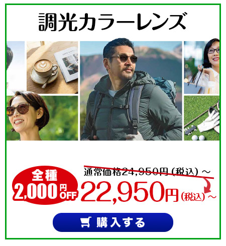 レンズ交換.net　アイケアレンズSALE　調光カラーレンズ