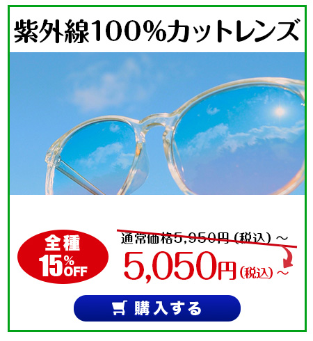 レンズ交換.net　アイケアレンズSALE　紫外線100％カットレンズ