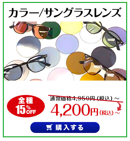 レンズ交換.net　アイケアレンズSALE　カラーレンズ