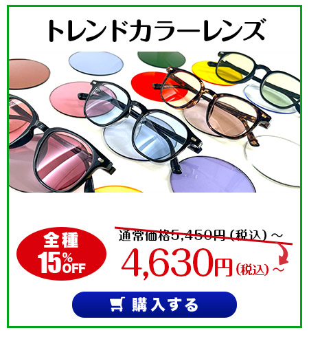 レンズ交換.net　アイケアレンズSALE　トレンドカラーンズ