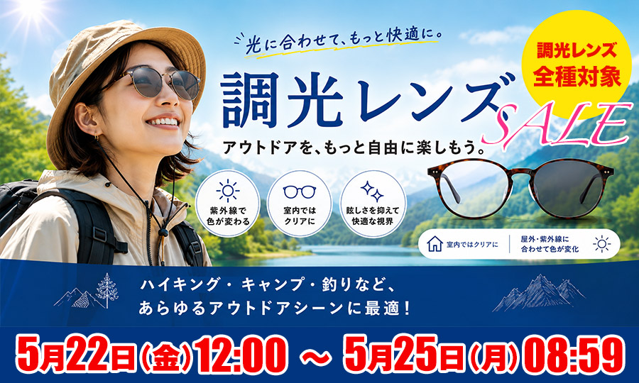 レンズ交換.net　調光レンズSALE