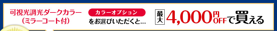 レンズ交換.net　調光レンズSALE
