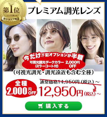 レンズ交換.net　調光レンズSALE　プレミアム調光レンズ