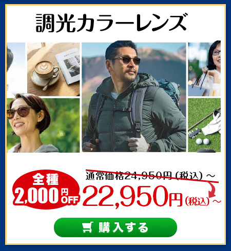 レンズ交換.net　調光レンズSALE　調光カラーレンズ