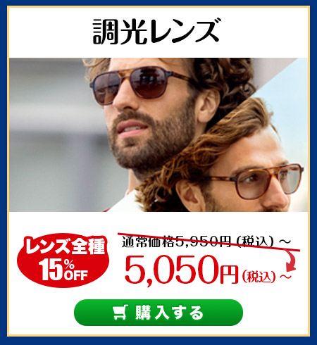 レンズ交換.net　調光レンズSALE　調光レンズ