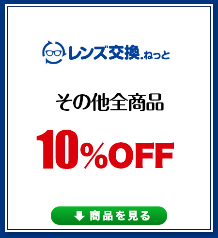レンズ交換.net　調光レンズSALE　その他10％OFF