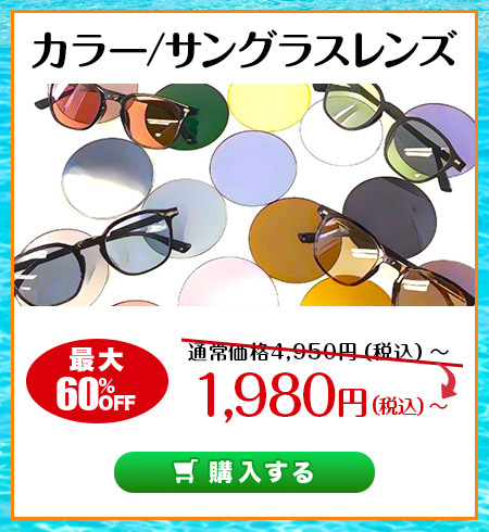 レンズ交換.net　Early Summer SALE　カラー/サングラスレンズ