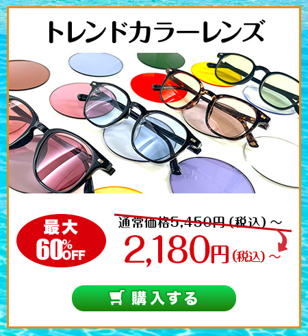 レンズ交換.net　Early Summer SALE　トレンドカラーレンズ