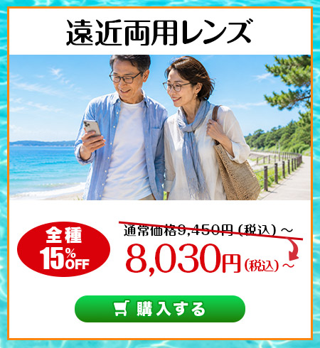レンズ交換.net　Early Summer SALE　遠近両用レンズ