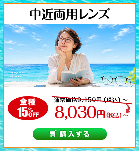 レンズ交換.net　Early Summer SALE　中近両用レンズ