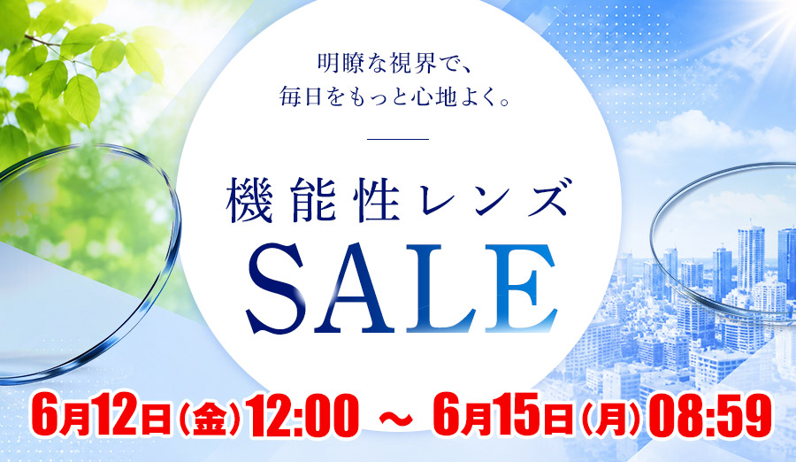 レンズ交換.net　機能性レンズSALE
