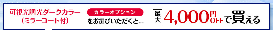レンズ交換.net　機能性レンズSALE　プレミアム調光レンズ