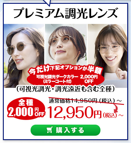 レンズ交換.net　機能性レンズSALE　プレミアム調光レンズ