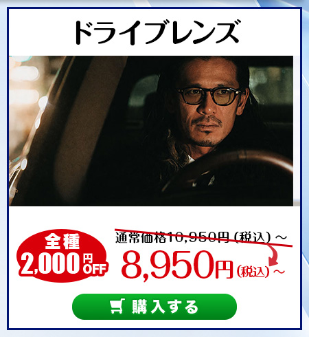レンズ交換.net　機能性レンズSALE　ドライブレンズ