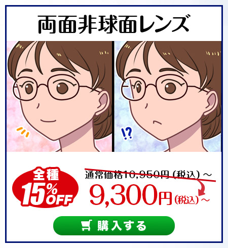 レンズ交換.net　アイケアレンズSALE　両面非球面レンズ
