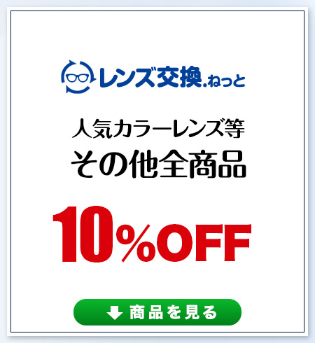 レンズ交換.net　人気カラーレンズなど　その他の全商品