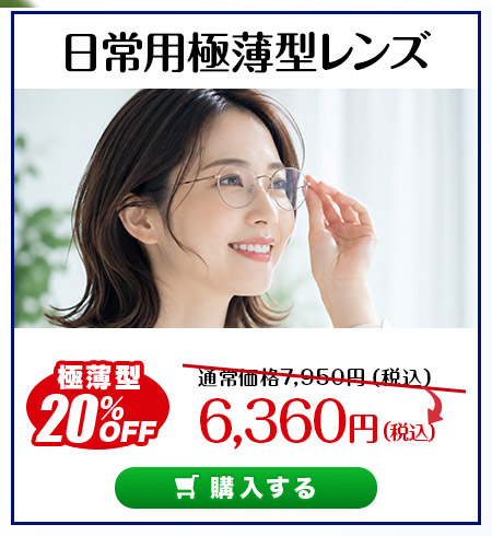 レンズ交換.net　極薄型レンSALE　日常用レンズ