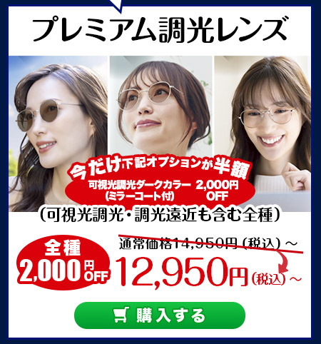 レンズ交換.net　夏祭りレンズSALE　プレミアム調光レンズ