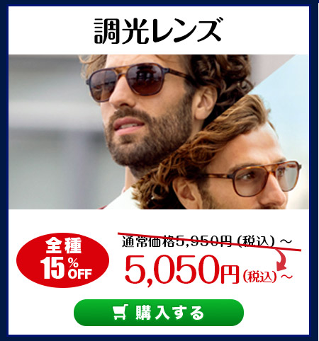 レンズ交換.net　夏祭りレンズSALE　調光レンズ