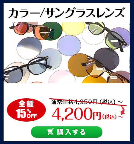 レンズ交換.net　夏祭りレンズSALE　カラーレンズ