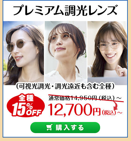 レンズ交換.net　夏本番SALE　プレミアム調光レンズ