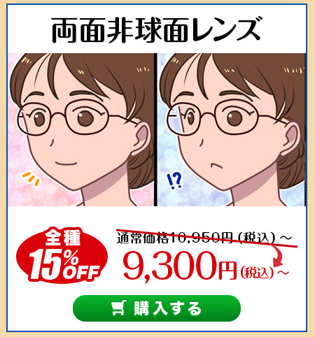 レンズ交換.net　夏本番SALE　両面非球面レンズ