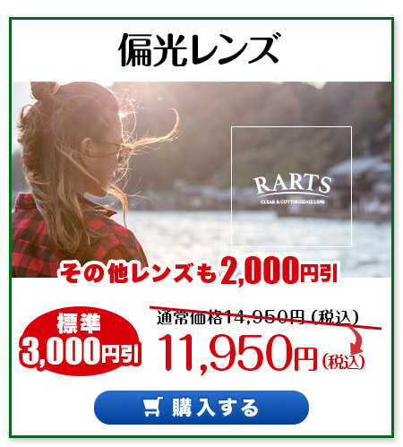レンズ交換.net　偏光レンズSALE　偏光レンズ