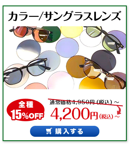 レンズ交換.net　偏光レンズSALE　カラーレンズ