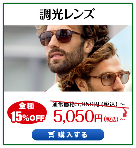 レンズ交換.net　偏光レンズSALE　調光レンズ