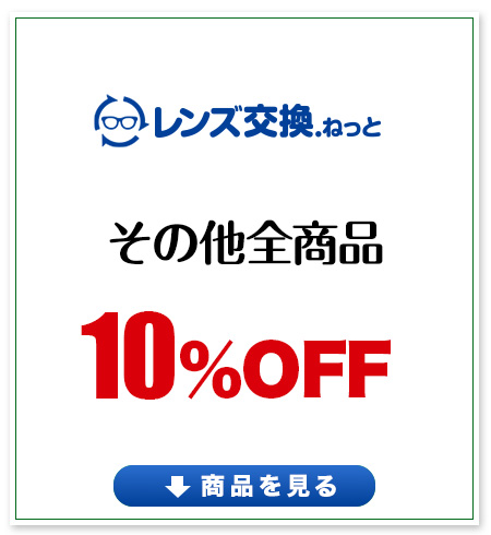レンズ交換.net　偏光レンズSALE