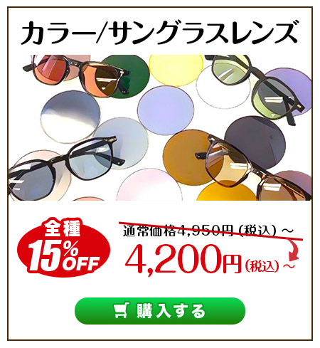 レンズ交換.net　スポーツの秋キャンペーン　カラーサングラス