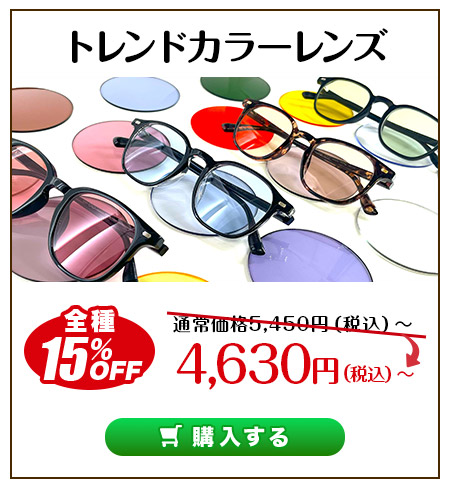 レンズ交換.net　スポーツの秋キャンペーン　トレンドカラーレンズ