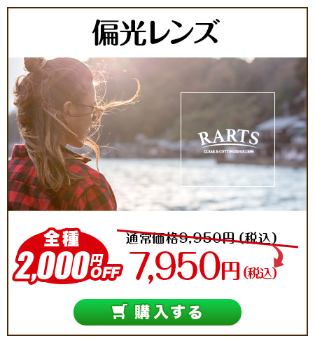 レンズ交換.net　スポーツの秋キャンペーン　偏光レンズ