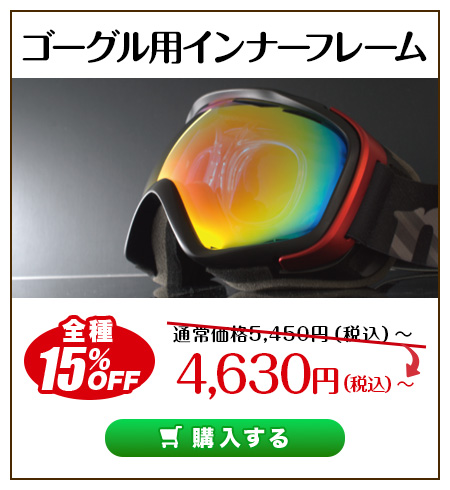 レンズ交換.net　スポーツの秋キャンペーン　ゴーグル用インナーフレーム