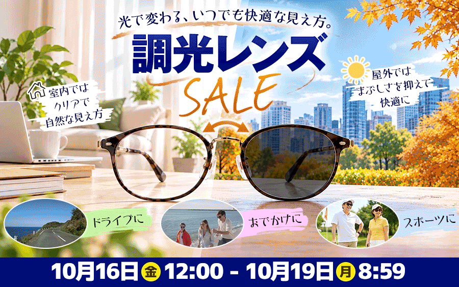 レンズ交換.net　調光レンズSALE