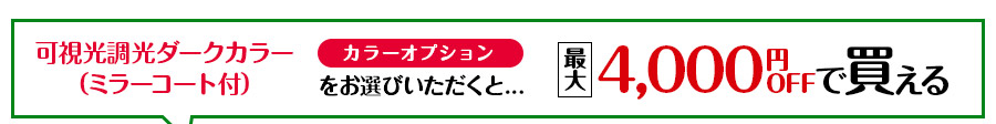 レンズ交換.net　調光レンズSALE