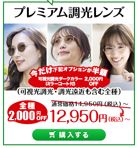 レンズ交換.net　調光レンズSALE　プレミアム調光レンズ