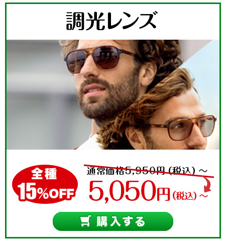 レンズ交換.net　調光レンズSALE　調光レンズ
