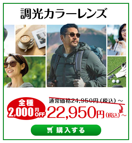 レンズ交換.net　調光レンズSALE　調光カラーレンズ
