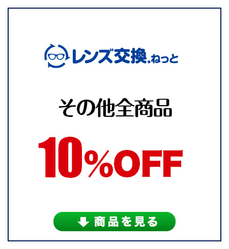 レンズ交換.net　調光レンズSALE　その他10％OFF