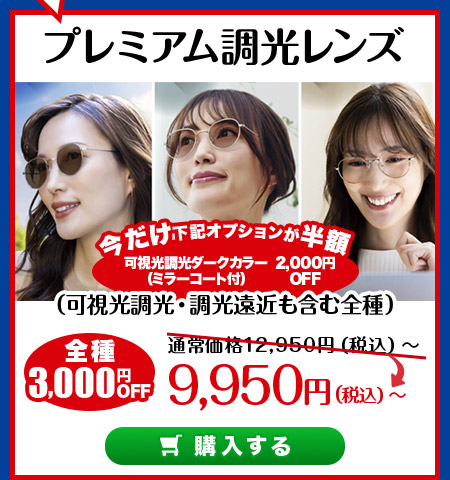 レンズ交換.net　プレミアム調光レンズ5000円OFF