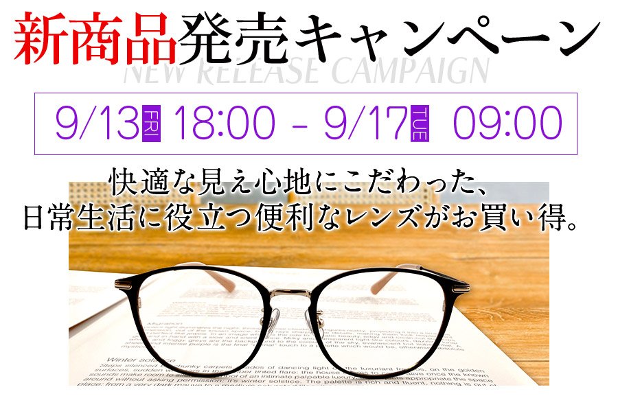 新商品発売キャンペーン