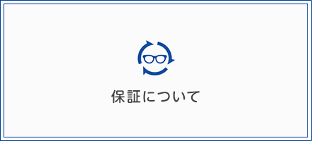 レンズ保証