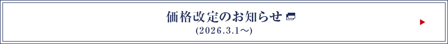 価格改定について