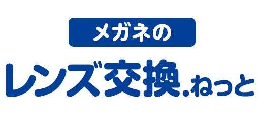 Thaithai様専用No.375レンズ交換遠近両用1.60球面iネッツペック 納得