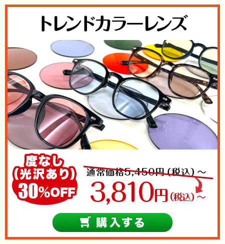 トレンドカラーレンズ