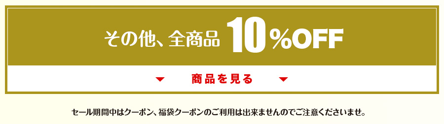 節分セールその他全商品10％OFF