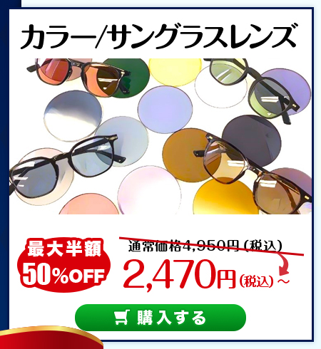 レンズ交換3周年　トレンドカラーレンズ